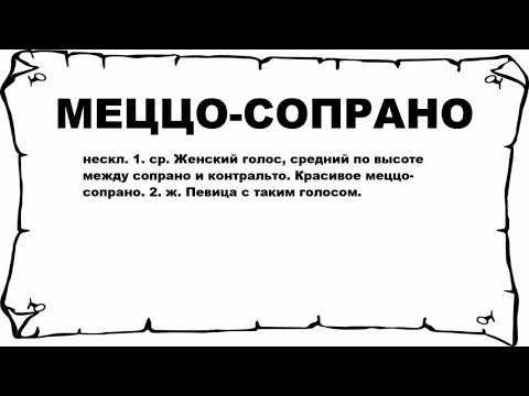 МЕЦЦО-СОПРАНО - что это такое? значение и описание