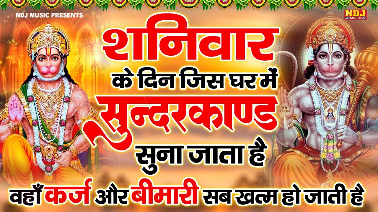 सम्पूर्ण सुंदरकांड : Super Fast Sampurn Sunderkand | सबसे कम समय मे गाया गया सम्पूर्ण सुन्दरकाण्डपाठ