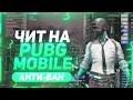 НАГИБАЮ С ЧИТОМ В PUBG MOBILE | ЧИТ НА ПУБГ МОБАЙЛ