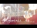 【フル歌詞】ヒッカキキズ / クリープハイプ【弾き語りコード】