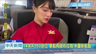 20181024中天新聞　全球首創！　華航與空巴聯名彩繪機「開箱」直飛