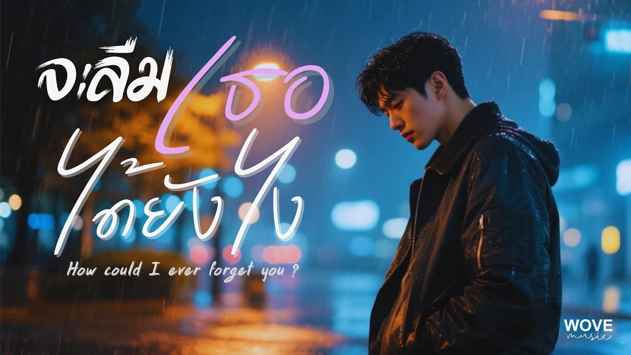 จะลืมเธอได้ยังไง - WOVE | ในเมื่อใจยังไม่ปล่อยเธอไป【Official Lyrics】