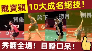 【戴資穎「10大成名絕技」合集！】 不愧是假動作女王，招數出神入化！秀翻全場！讓人目瞪口呆！｜戴資穎｜Tai Tzu-ying｜絕招｜假動作｜台灣球後