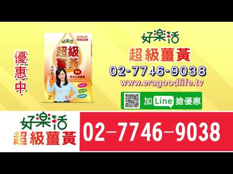 【好樂活超級薑黃】 獨家美國專利水溶技術
