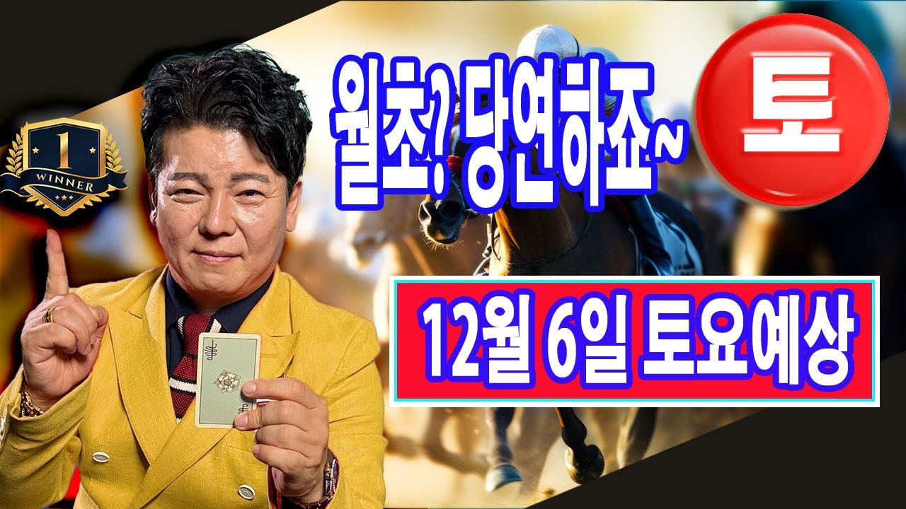 "12월/6일/토요예상" 별대박 분석방송