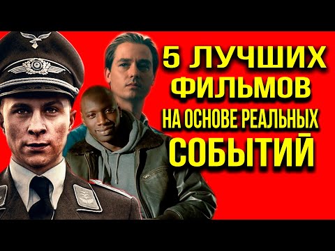 5 ЛУЧШИХ ФИЛЬМОВ НА РЕАЛЬНЫХ СОБЫТИЯХ. ОНИ ВАС УДИВЯТ.