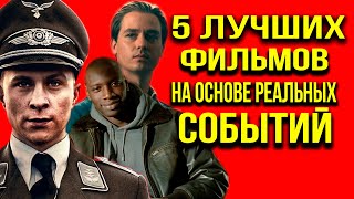 5 ЛУЧШИХ ФИЛЬМОВ НА РЕАЛЬНЫХ СОБЫТИЯХ. ОНИ ВАС УДИВЯТ.