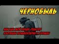 Чернобыль - Обзор сериала - Давай как есть!