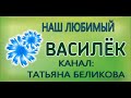 Наш любимый ВАСИЛЕК/// Ивановский текстиль /// Обзор посылки///