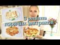 3 РЕЦЕПТА простых горячих ЗАВТРАКОВ, сытно!! быстро и просто!