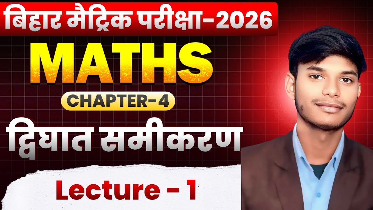 अध्याय 4 द्विघात समीकरण Lec-1 ( बोर्ड परीक्षा 2026 के लिए महत्वपूर्ण )