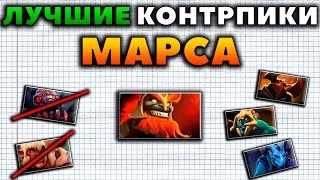 КОГО КОНТРИТ МАРС КТО КОНТРИТ МАРСА