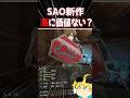 【SAO新作】盾は必要ない？ #sao　#saoub　#echoesofaincrad