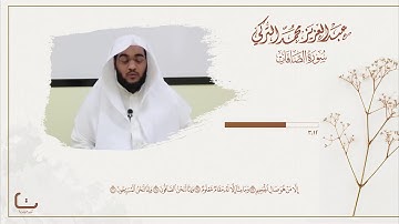 عبد العزيز التركي | ما تيسر من سورة الصافات |