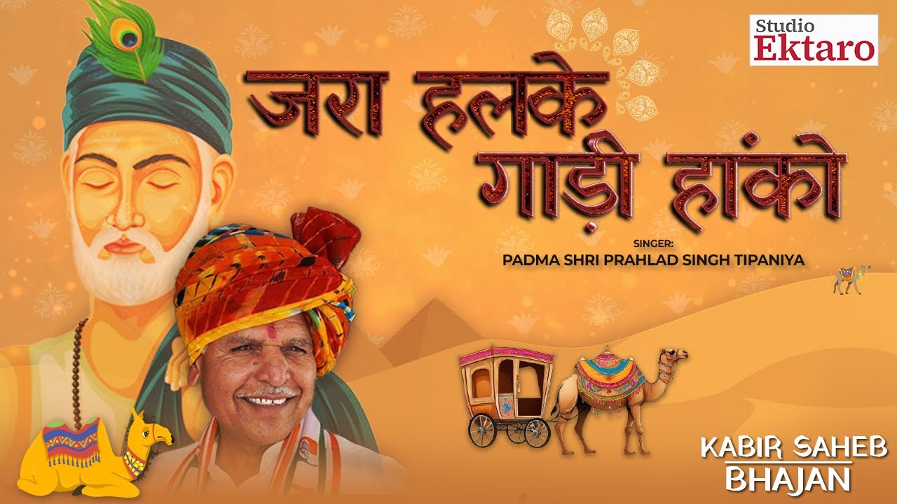 Zara Halke Gaadi Hanko | Prahlad Singh Tipanya | Folk Song | Kabir ...