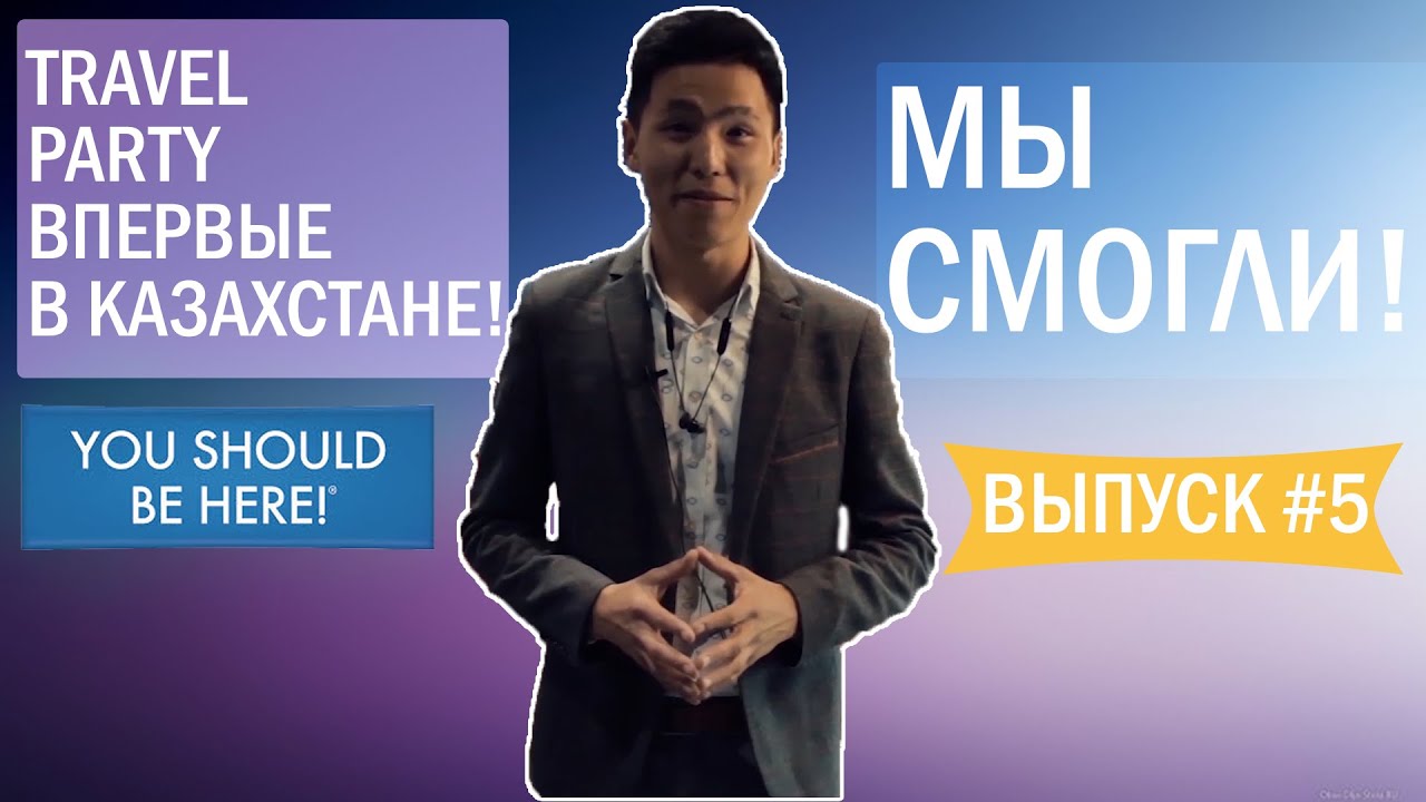 TRAVEL PARTY ВПЕРВЫЕ В КАЗАХСТАНЕ! МЫ СМОГЛИ! /ВЫПУСК 5.