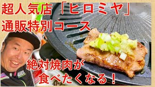 【焼肉通販】自宅で人気店「ヒロミヤ」の味を堪能する！！