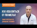 👨‍⚕️ Как избавиться от похмелья самостоятельно! 🍷 Какие лекарства и средства помогают от похмелья? 💊