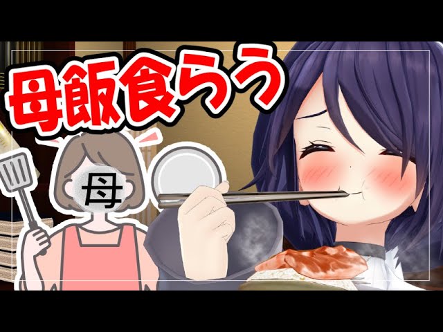 ちょっ！お母さん今配信中だからっ！！！