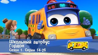 картинка: Школьный автобус🚌 Гордон. Сезон 1. Эпизоды 14-26 - Мультфильм - Сборник