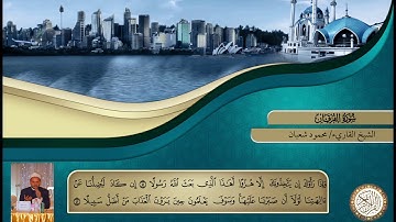 قراءة من سورة الفرقان للشيخ محمود شعبان