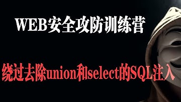 绕过去除union和select的SQL注入