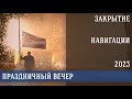 Торжественное мероприятие посвященное закрытию навигации 2023