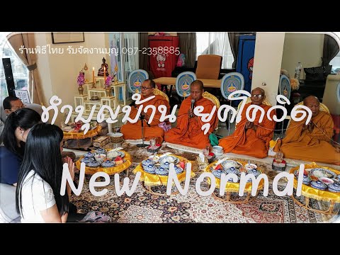ทำบุญบ้าน|ยุคโควิด|NewNormal