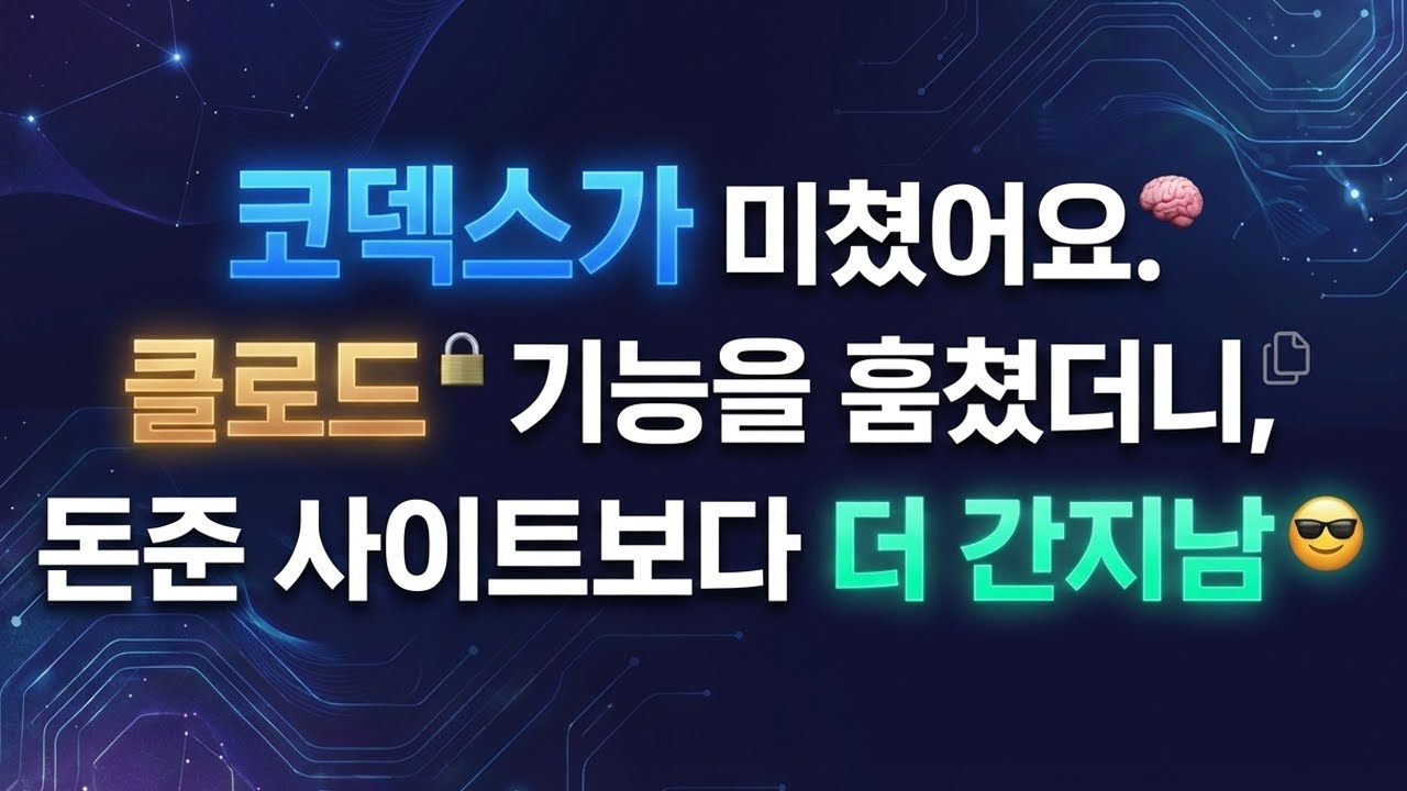 클로드의 스킬즈, 코덱스가 삼켰다. 미친 스킬즈 싹 다 함께 공유! (Bonus: 나노바나나+GPT 이미지 생성 스킬 드려요. 다 가져가세요)