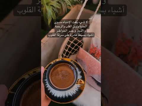 لا شيء ي لفت إنتباه الروح أكثر من الذوق والحنية ولين القلب والرحمة وجبر الخواطر أشياء بسيطه
