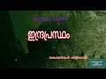 Malayalam lyrics of the song thankathinkal kiliyay kurukam song from the movie indraprastham.