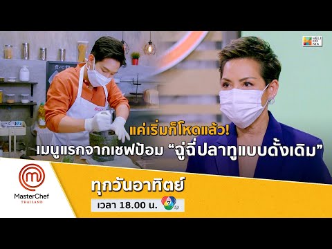 [Intro] แค่เริ่มก็โหดแล้ว! เมนูแรกจากเชฟป้อม “ฉู่ฉี่ปลาทูแบบดั้งเดิม”