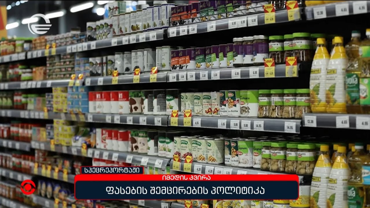 ფასების შემცირების პოლიტიკა