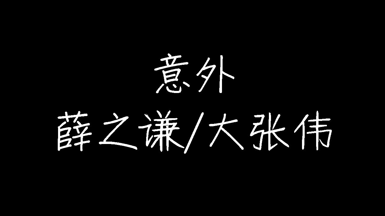 路飞文 - 意外 (女版)(原唱：薛之谦)「明知这是一场意外，你要不要来」(4k Video)【動態歌詞/pīn yīn gē cí】#路飞文 #意外 #薛之谦 #動態歌詞