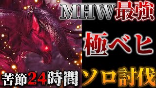 極ベヒーモスをソロ狩りして勝利の咆哮をあげる男【モンハンワールド(MHW実況)】