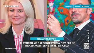 Νεφρολόγος αποκάλυψε τι συνέβη με 35χρονη Κύπρια που έκανε πλασμαφαίρεση στο «Stem Cell»