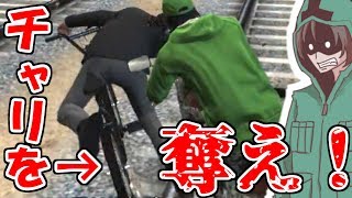 【GTA5】1台のチャリを奪い合う命がけの抗争をやってみた