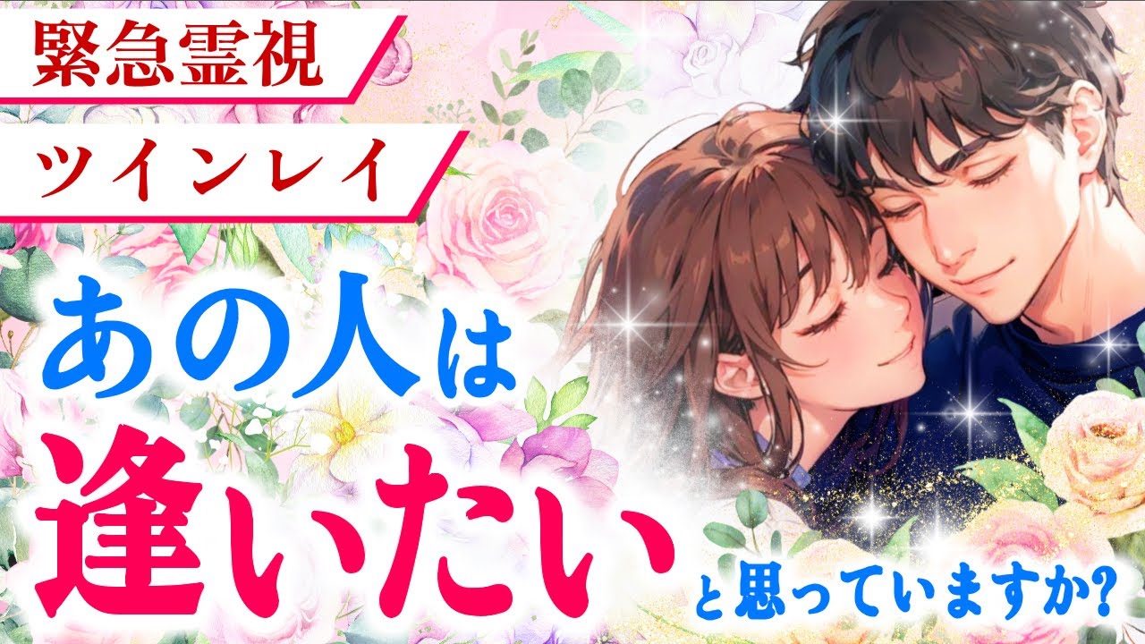 【あなたに逢いたい人がいます】苦しいくらい求めているあの人の気持ちを緊急霊視|ツインレイ・ソウルメイトのきずな運命結びタロット