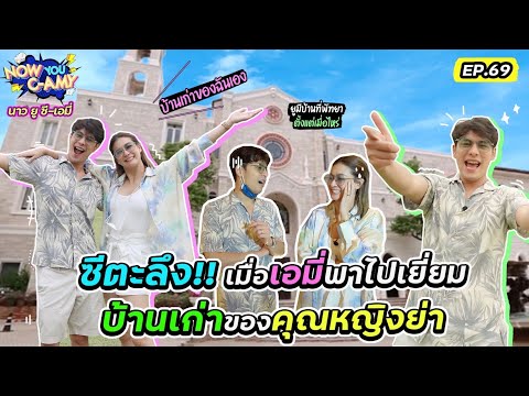 Now You C-Amy EP.69 I ซีตะลึง!! เมื่อเอมี่พาไปเยี่ยมบ้านเก่าของคุณหญิงย่า