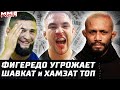 Фигередо угрожает UFC. Порье vs Чендлер. Шон Бреди: Чимаев и Шавкат. Веттори: Коста вырубит Рокхолда