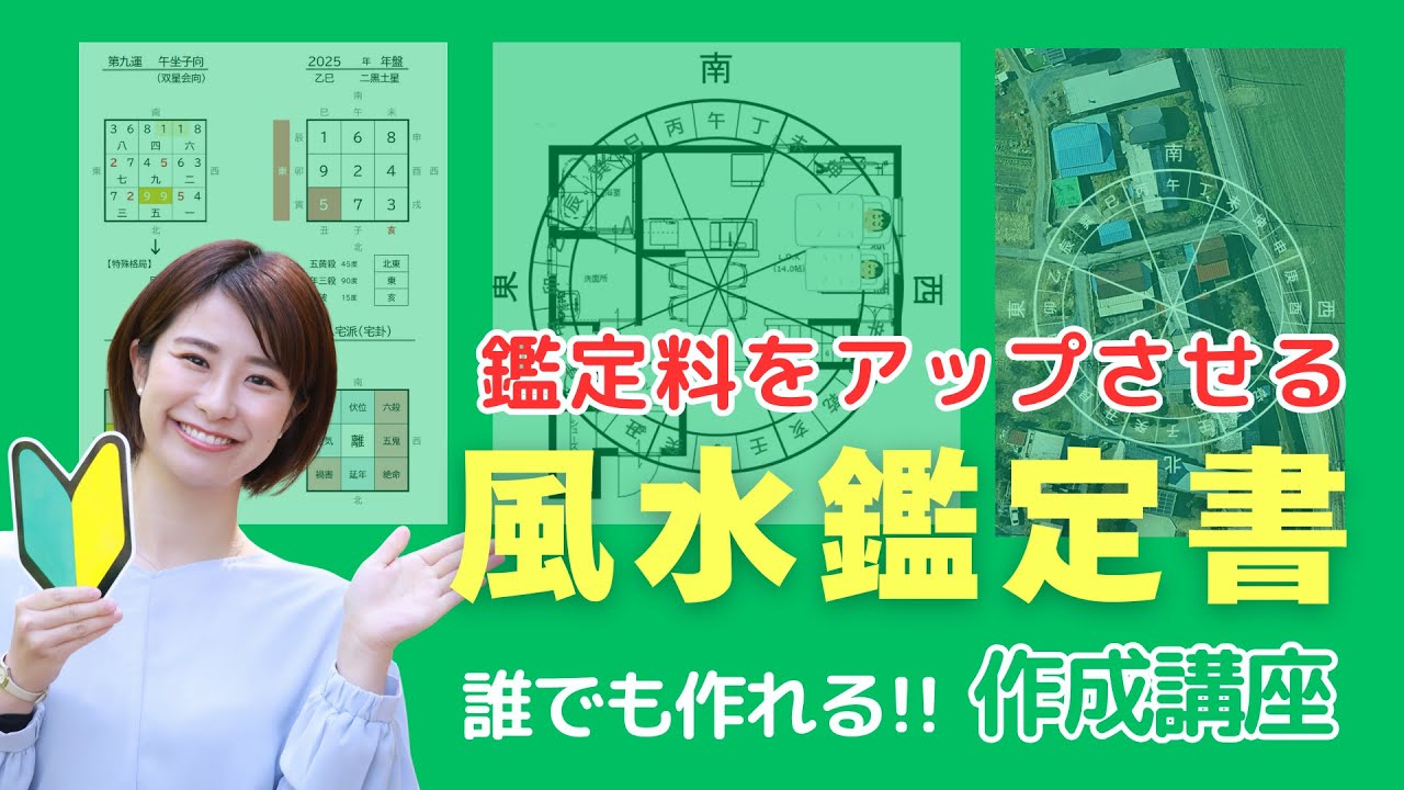 鑑定料アップさせる！風水鑑定書作成講座 / 清吾 ｰSEIGOｰ