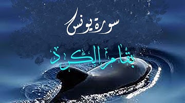 سورة يونس بقراءة أبي جعفر براوييه #ختمة_كاملة
