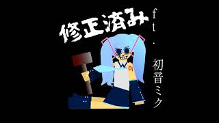 修正済み / ft. 初音ミク