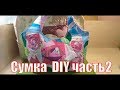 сумочка с секретом часть 2/крейзи квилт/diy#patchwork#лоскутноешитье#крейзиквилт