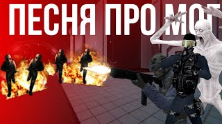 ПЕСНЯ ПРО MTF l ПЕСНЯ SCP SL l SCP УБЕЖИЩЕ