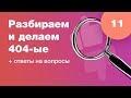 Смотрим ваши 404-ые страницы. Как сделать страницу ошибки. Стрим #11