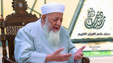 دعاء ختم ختمة القرآن الكريم في رمضان 1443 هجري