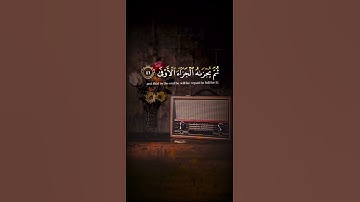 سورة النجم الآيات { ٣٩ - ٤٢ } #المصحف #quran #duet #islamicfestival #اكسبلور #راحة_نفسية #islamichol
