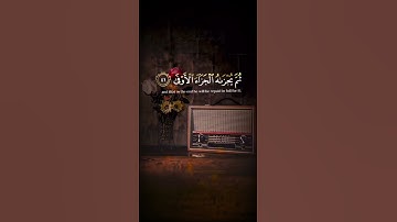 سورة النجم الآيات { ٣٩ - ٤٢ } #المصحف #quran #duet #islamicfestival #اكسبلور #راحة_نفسية #islamichol
