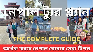 Nepal Tour Plan | নেপাল ঘুরুন অর্ধেক খরচে । Luxurious Nepal Tour at Half Price | নেপালের সেরা গাইড